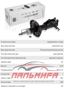 АМОРТИЗАТОР ПЕРЕДНИЙ ЛЕВЫЙ (ГАЗ) "TRIALLI" AG05170