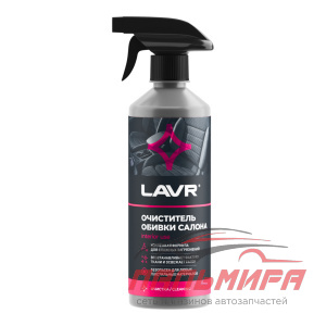 ОЧИСТИТЕЛЬ ОБИВКИ САЛОНА  "LAVR" (480 МЛ)