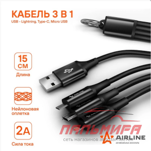 КАБЕЛЬ 3В1 (USB - LIGHTNING, TYPE-C, MICRO USB), 0.15М НЕЙЛОНОВЫЙ