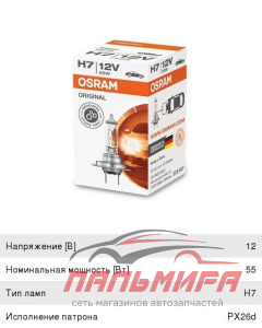 ЛАМПА H7 12V 55W PX26d "OSRAM"