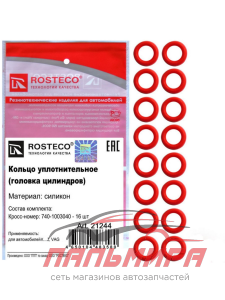 КОЛЬЦА УПЛОТНИТЕЛЬНЫЕ ГОЛОВКА ЦИЛИНДРОВ КАМАЗ СИЛИКОН "ROSTECO"