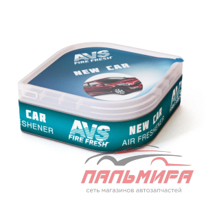ОСВЕЖИТЕЛЬ "AVS" NEW CAR/НОВАЯ МАШИНА FRESH BOX (LGC-005)