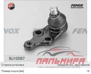 ОПОРА ШАРОВАЯ BJ10087