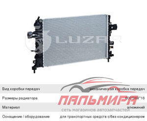LRc 2166 Радиатор охл. для а/м Opel Astra H (04-)/Zafira B (05-) 1.6i/1.8i MT Luzar