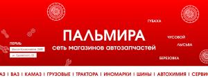 Пальмира, г. Губаха.  Автозапчасти ВАЗ, ГАЗ, УАЗ, г. Губаха, ул. Дегтярева, 9