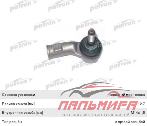 Наконечник рулевой тяги, левый PS1008L