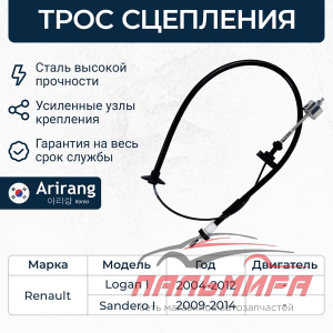 ТРОС СЦЕПЛЕНИЯ ARG132100  Renault Logan, Sandero; Lada Largus