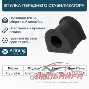 ВТУЛКА СТАБИЛИЗАТОРА ПЕРЕДНЕГО  HYUNDAI ELANTRA [ARG12-3132]