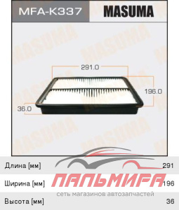 ФИЛЬТР ВОЗДУШНЫЙ MASUMA MFAK337