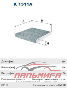 ФИЛЬТР САЛОННЫЙ FILTRON K 1311A AUDI A3,SKODA