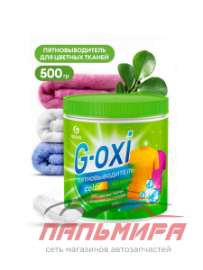 125756 ПЯТНОВЫВОДИТЕЛЬ ДЛЯ ЦВЕТНЫХ ТКАНЕЙ "G-OXI" С АКТИВНЫМ КИСЛОРОДОМ (500ГР) GRASS/8 ШТ