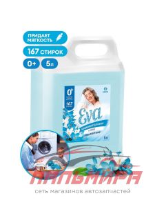 125377 КОНДИЦИОНЕР ДЛЯ БЕЛЬЯ "EVA" FLOWER (5КГ) GRASS/4 ШТ