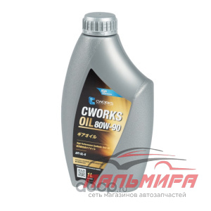 МАСЛО ТРАНСМИССИОННОЕ CWORKS OIL 80W-90 GL-5 (1Л)