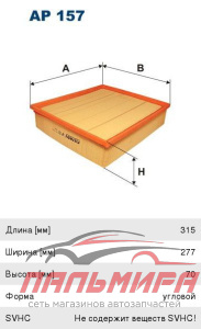 ФИЛЬТР ВОЗДУШНЫЙ AP157