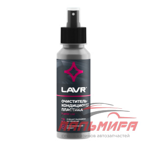 ОЧИСТИТЕЛЬ-КОНДИЦИОНЕР ПЛАСТИКА "LAVR" (120 МЛ)