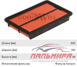 ФИЛЬТР ВОЗДУШНЫЙ GOODWILL AG425