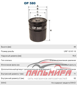 ФИЛЬТР МАСЛЯНЫЙ OP580