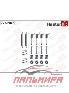 Комплект установочный барабанных колодок Kia RIO II (JB) 2005 - 77AP107 MASTERKIT