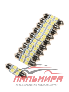ЛАМПА C5W  C5W 12V 5W "GRANDE LIGHT" 4SMD 31 ММ