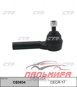 НАКОНЕЧНИК РУЛЕВОЙ ТЯГИ CHRYSLER VOYAGER II CECR17