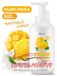 126005 МЫЛО-ПЕНКА "MILANA" МАНГОВЫЙ СОРБЕТ (ФЛАКОН 500 МЛ) GRASS/6ШТ