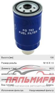 FG703 Фильтр топливный GOODWILL FG-703 УАЗ Хантер, ГАЗель NEXT, Валдай *goodwill