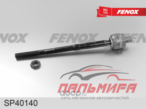 ТЯГА РУЛЕВАЯ ПЕРЕДНЯЯ ЛЕВАЯ/ПРАВАЯ FENOX SP40140