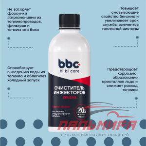 ОЧИСТИТЕЛЬ ИНЖЕКТОРОВ "BiBiCare" (БЕНЗИН, 280 МЛ)