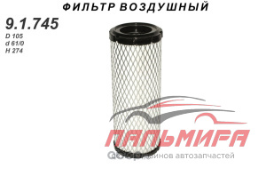 91745 Фильтр воздушный TSN 9.1.745 *tsn
