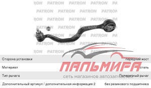 РЫЧАГ ПОДВЕСКИ ВЕРХНИЙ ЛЕВЫЙ 31121132159 BMW 5 E34 88-95  PATRON PS5012L