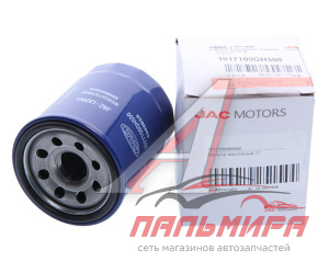ФИЛЬТР МАСЛЯНЫЙ 	1017100GH500 JAC