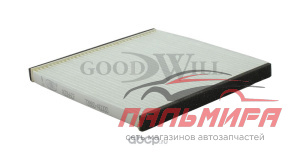 ФИЛЬТР ВЕНТИЛЯЦИИ САЛОНА "GOOD WILL" AG566CF