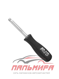 РУКОЯТКА ОТВЕРТОЧНАЯ  1/4 150 ММ "AVS"