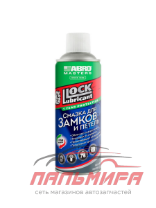 СМАЗКА ЗАМКОВ "ABRO MASTERS" (280 МЛ)