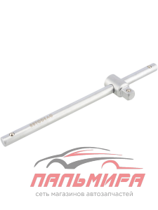 ВОРОТОК  3/8 200ММ. "АВТОДЕЛО"