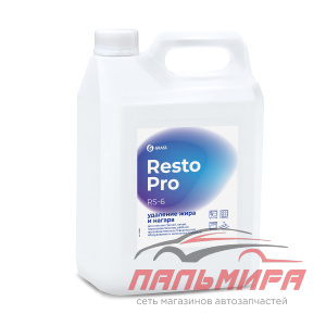 125895 RESTO PRO RS-6 СРЕДСТВО ДЛЯ УДАЛЕНИЯ ЖИРА И НАГАРА (КАНИСТРА 5Л) GRASS/4 ШТ