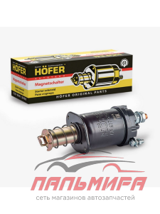 РЕЛЕ ВТЯГИВАЮЩЕЕ ДВ. 402/406 "HOFER" РЕДУКТОРНЫЙ СТАРТЕР