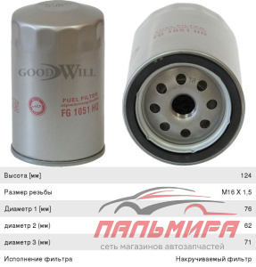 (!!!) ФИЛЬТР ТОПЛИВНЫЙ GOODWILL FG1051HQ