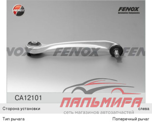 РЫЧАГ ПОДВЕСКИ "FENOX" CA12101