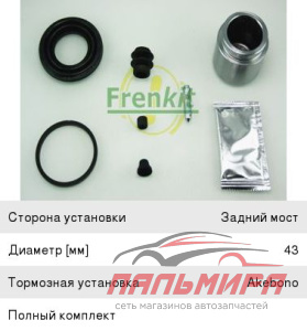 243946 р/к дискового тормоза с поршнем задн.! d43\Nissan Murano/Quashqai, Renault Koleos 07> *FRENKI