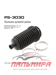 ПЫЛЬНИК РУЛЕВОЙ РЕЙКИ PS3030