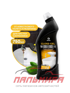 125568 ГЕЛЬ ЧИСТЯЩИЙ ДЛЯ УДАЛЕНИЯ ИЗВЕСТ. НАЛЕТА И РЖАВЧИНЫ GLOSS GEL PROFESSIONAL 750МЛ GRASS/12 ШТ