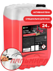 450300 !!! БЕСКОНТАКТНАЯ ХИМИЯ "ACTIVE SELF TOP" ДЛЯ МСО (24 КГ.) GRASS/1 ШТ (ПАЛ. 28ШТ)