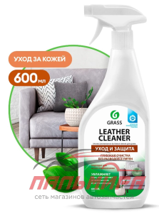 131600 !!! ОЧИСТИТЕЛЬ-КОНДИЦИОНЕР КОЖИ LEATHER CLEANER (ФЛАКОН 600МЛ) GRASS/8 ШТ (не выпускается)