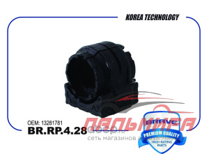 ВТУЛКА СТАБИЛИЗАТОРА CHEVROLET CRUZE 09-; OPEL ASTRA J 09-, INSIGNIA 08- ПЕРЕДНЕГО BRAVE BR.RP.4.28