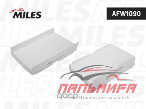 Фильтр салонный MILES AFW1090