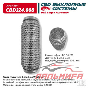 ГОФРА 50 X 200 3Х-СЛОЙНАЯ WIRE MESH CBD324008
