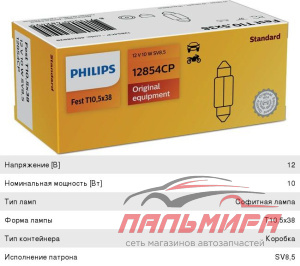 ЛАМПА 12V 10W SV8.5-8 "PHILIPS" FEST ПАЛЬЧИКОВАЯ 35ММ