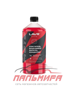 ОЧИСТИТЕЛЬ ВОЗДУШНЫХ ФИЛЬТРОВ "LAVR" 1000МЛ МОТО