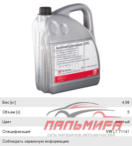 МАСЛО ТРАНСМИССИОННОЕ  ATF VW LT 71141 FEBI 29738 (5 Л)